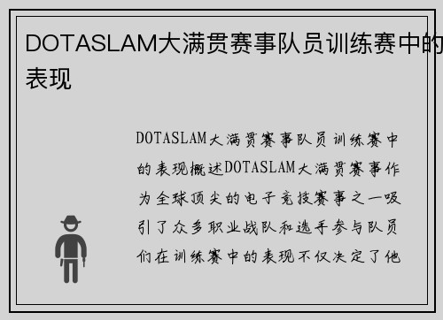 DOTASLAM大满贯赛事队员训练赛中的表现