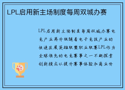 LPL启用新主场制度每周双城办赛