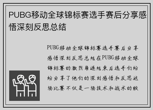 PUBG移动全球锦标赛选手赛后分享感悟深刻反思总结