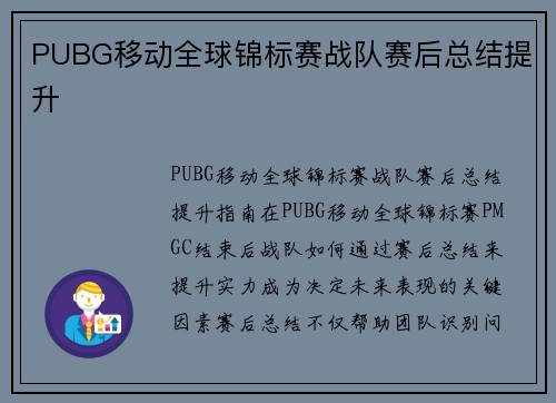 PUBG移动全球锦标赛战队赛后总结提升