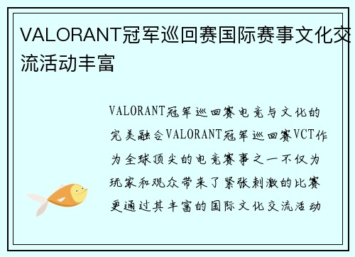 VALORANT冠军巡回赛国际赛事文化交流活动丰富