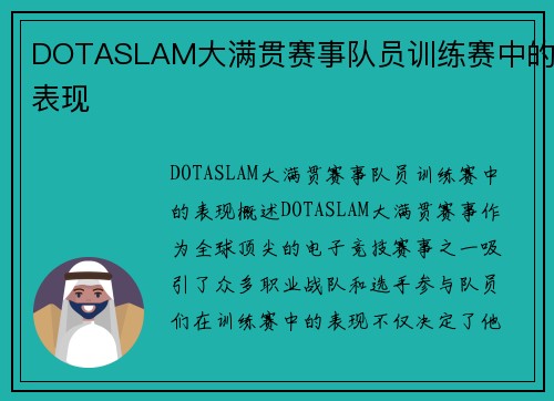 DOTASLAM大满贯赛事队员训练赛中的表现