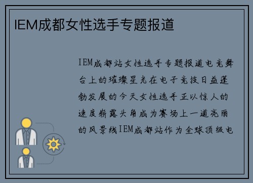 IEM成都女性选手专题报道