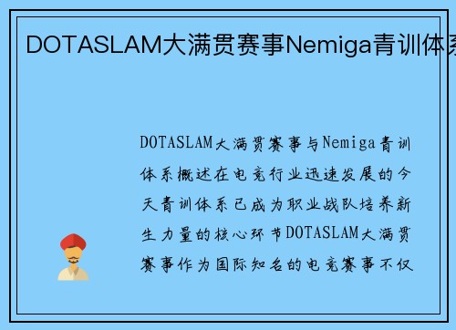 DOTASLAM大满贯赛事Nemiga青训体系