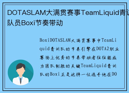 DOTASLAM大满贯赛事TeamLiquid青训队员Boxi节奏带动