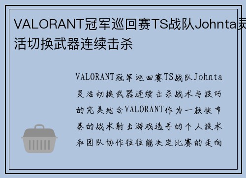 VALORANT冠军巡回赛TS战队Johnta灵活切换武器连续击杀