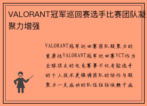VALORANT冠军巡回赛选手比赛团队凝聚力增强