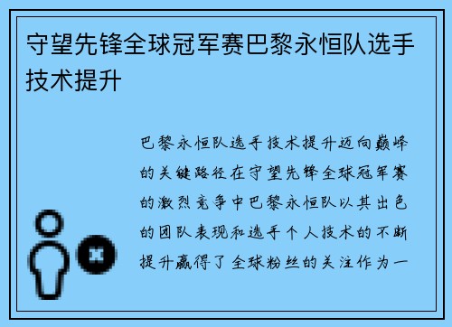 守望先锋全球冠军赛巴黎永恒队选手技术提升