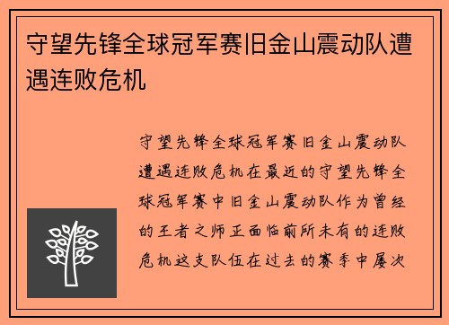 守望先锋全球冠军赛旧金山震动队遭遇连败危机