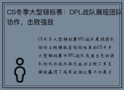 CS冬季大型锦标赛：DPL战队展现团队协作，击败强敌
