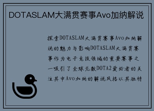 DOTASLAM大满贯赛事Avo加纳解说