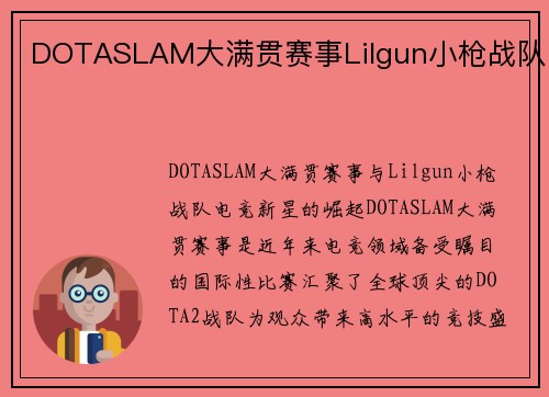 DOTASLAM大满贯赛事Lilgun小枪战队