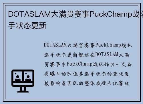 DOTASLAM大满贯赛事PuckChamp战队选手状态更新