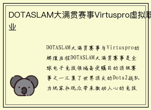 DOTASLAM大满贯赛事Virtuspro虚拟职业