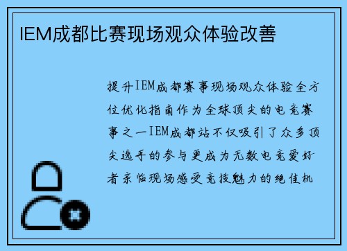 IEM成都比赛现场观众体验改善