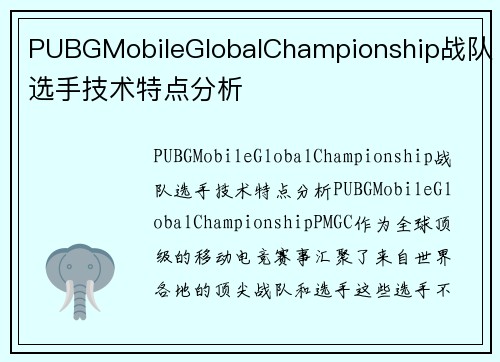 PUBGMobileGlobalChampionship战队选手技术特点分析
