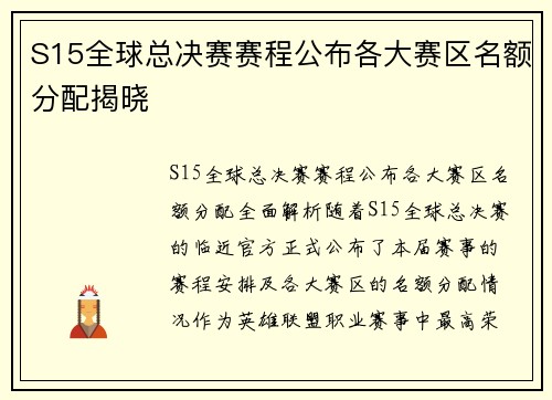 S15全球总决赛赛程公布各大赛区名额分配揭晓