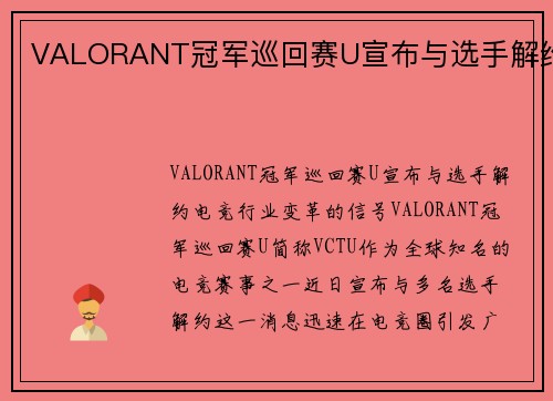 VALORANT冠军巡回赛U宣布与选手解约