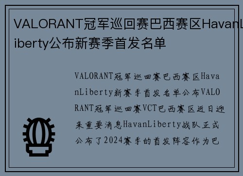VALORANT冠军巡回赛巴西赛区HavanLiberty公布新赛季首发名单