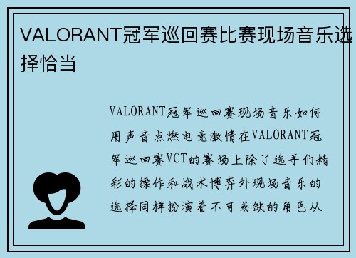 VALORANT冠军巡回赛比赛现场音乐选择恰当