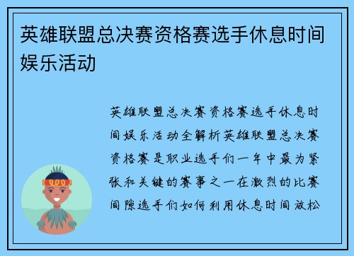 英雄联盟总决赛资格赛选手休息时间娱乐活动