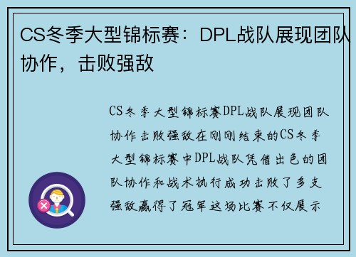 CS冬季大型锦标赛：DPL战队展现团队协作，击败强敌