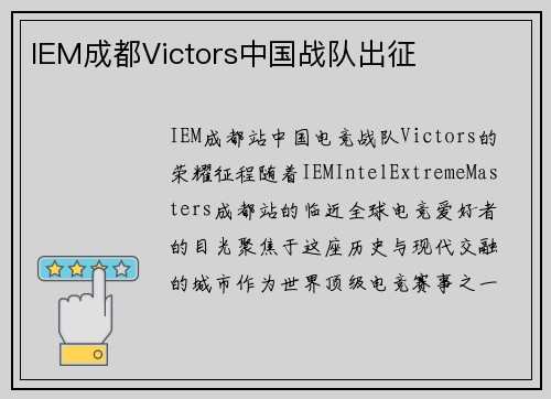 IEM成都Victors中国战队出征