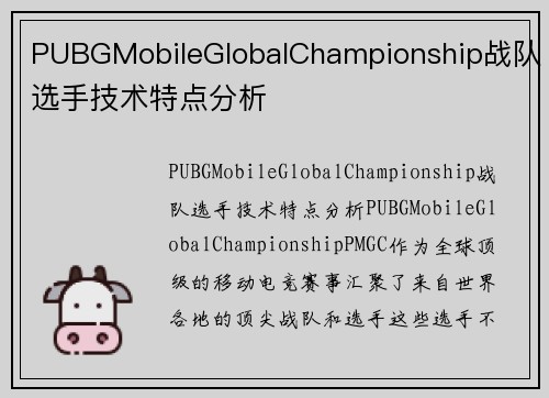 PUBGMobileGlobalChampionship战队选手技术特点分析