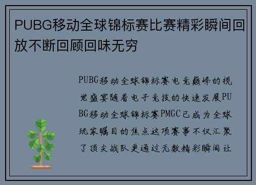 PUBG移动全球锦标赛比赛精彩瞬间回放不断回顾回味无穷