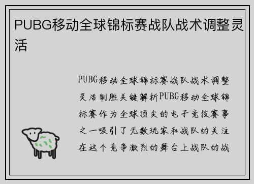 PUBG移动全球锦标赛战队战术调整灵活