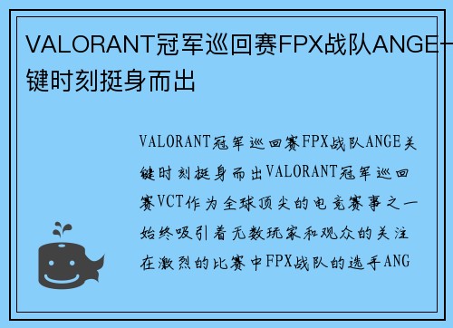 VALORANT冠军巡回赛FPX战队ANGE一关键时刻挺身而出
