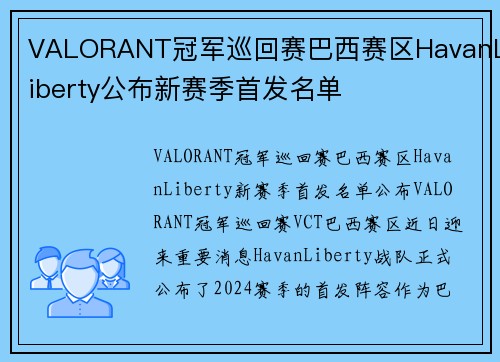 VALORANT冠军巡回赛巴西赛区HavanLiberty公布新赛季首发名单