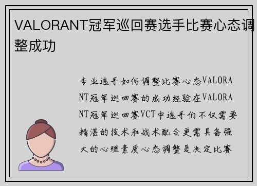 VALORANT冠军巡回赛选手比赛心态调整成功