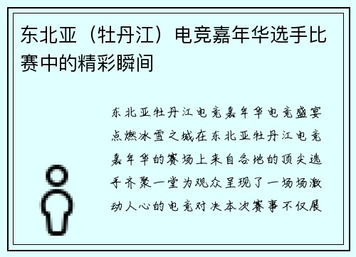 东北亚（牡丹江）电竞嘉年华选手比赛中的精彩瞬间