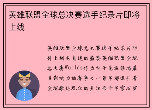英雄联盟全球总决赛选手纪录片即将上线
