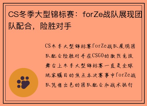 CS冬季大型锦标赛：forZe战队展现团队配合，险胜对手