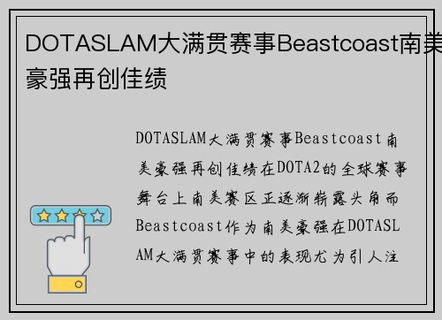 DOTASLAM大满贯赛事Beastcoast南美豪强再创佳绩