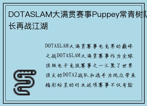 DOTASLAM大满贯赛事Puppey常青树队长再战江湖