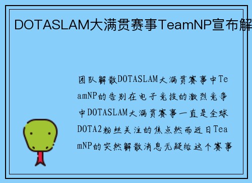 DOTASLAM大满贯赛事TeamNP宣布解散