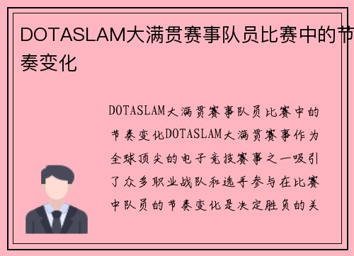 DOTASLAM大满贯赛事队员比赛中的节奏变化