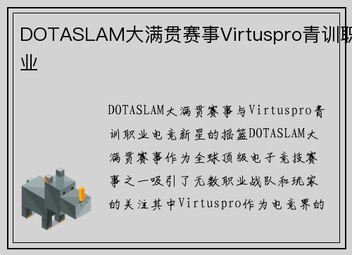 DOTASLAM大满贯赛事Virtuspro青训职业
