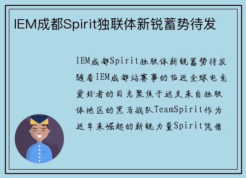 IEM成都Spirit独联体新锐蓄势待发