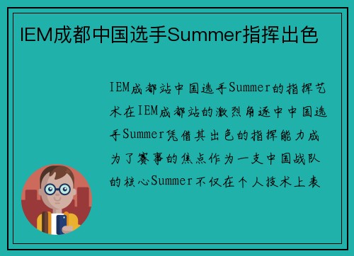 IEM成都中国选手Summer指挥出色