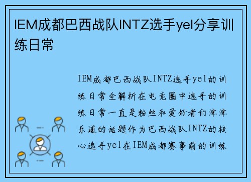 IEM成都巴西战队INTZ选手yel分享训练日常