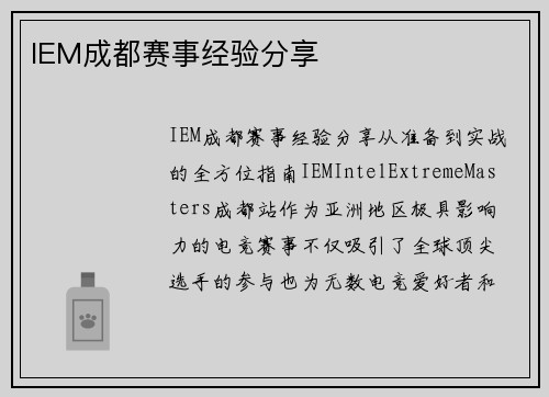 IEM成都赛事经验分享