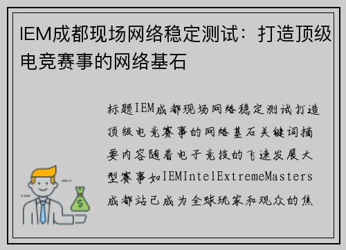 IEM成都现场网络稳定测试：打造顶级电竞赛事的网络基石